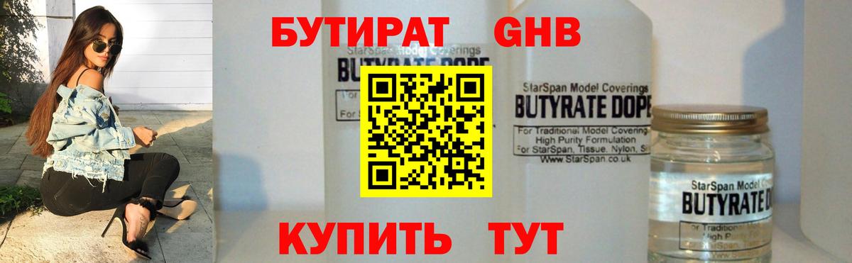 Бутират бутандиол  Вход с VPN  Солнечногорск 