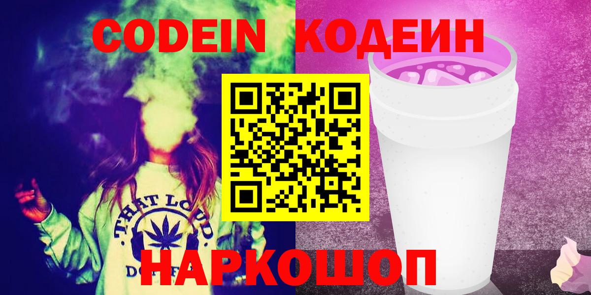 Кодеин Purple Drank  Вход с VPN  Кодеиновый сироп Lean Purple Drank  Солнечногорск 